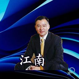 江南